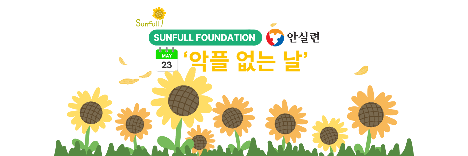 2026년 5월 23일 악플없는 날 - 선플재단 19년간 온라인 폭력에 맞서온 캠페인